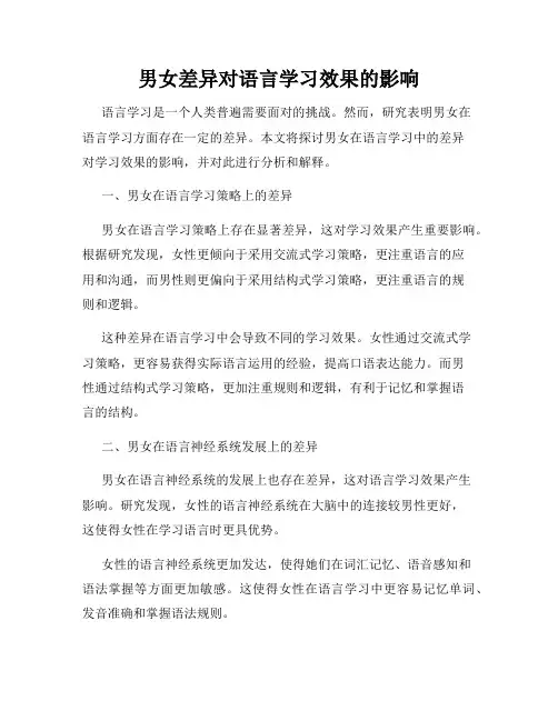 男女差异对语言学习效果的影响