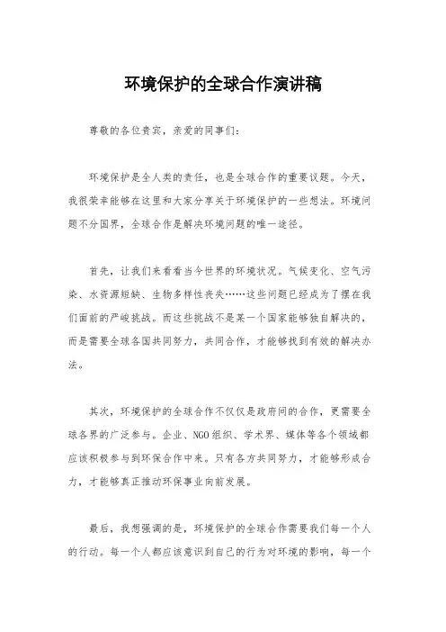 环境保护的全球合作演讲稿