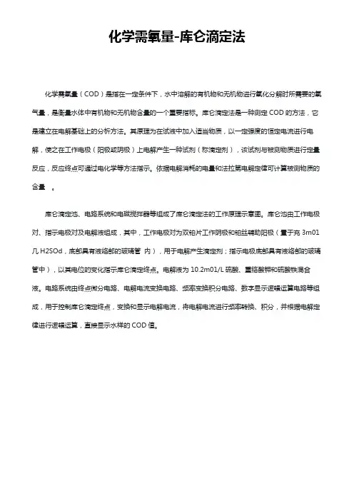 化学需氧量-库仑滴定法