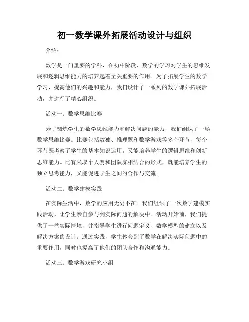 初一数学课外拓展活动设计与组织