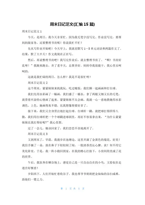 周末日记范文(汇编15篇)
