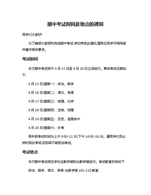 期中考试时间及地点的通知