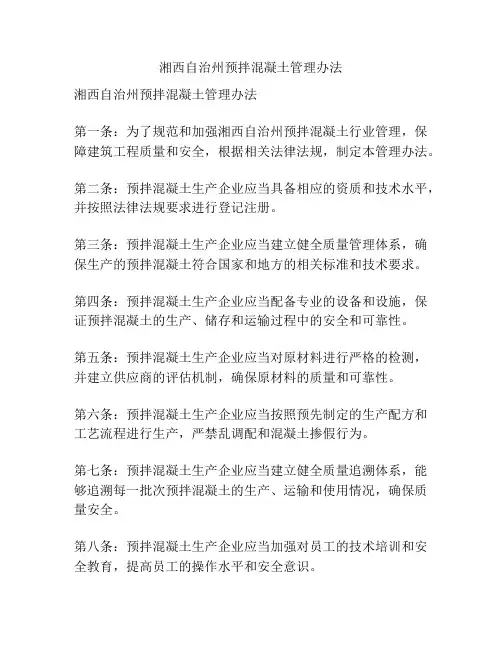 湘西自治州预拌混凝土管理办法
