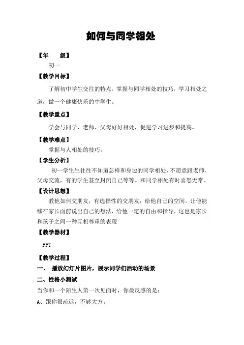 通用版心理健康七年级 如何与同学相处 教案