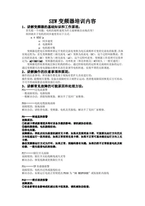SEW变频器培训内容