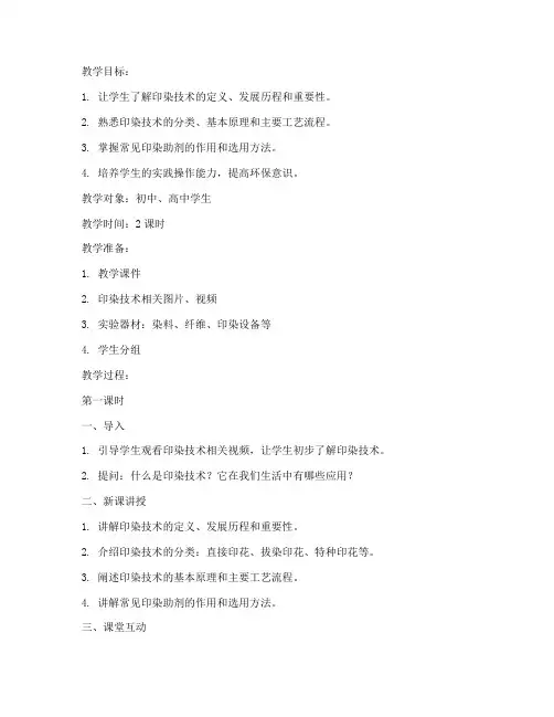 印染技术教案模板及范文