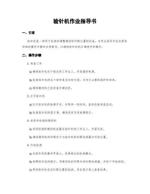 验针机作业指导书