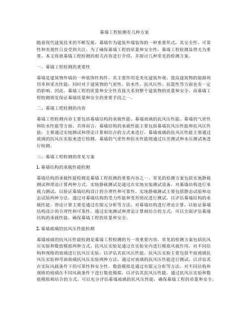 幕墙工程检测有几种方案