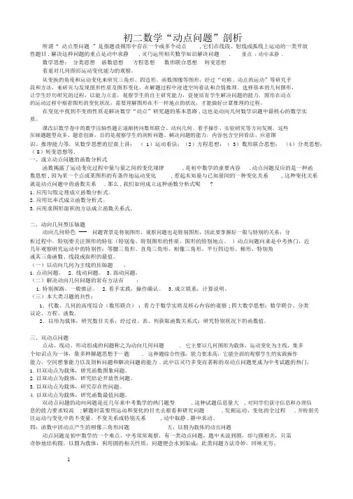(完整word)《初二数学动点问题》专题分析