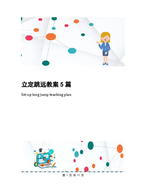 立定跳远教案5篇
