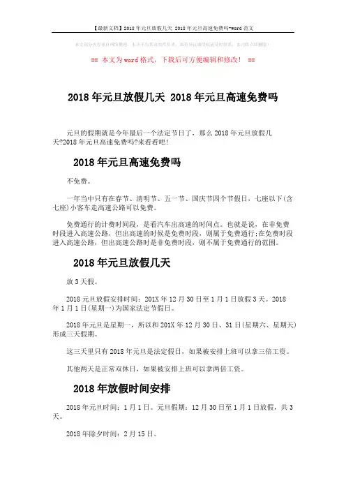【最新文档】2018年元旦放假几天 2018年元旦高速免费吗-word范文 (2页)