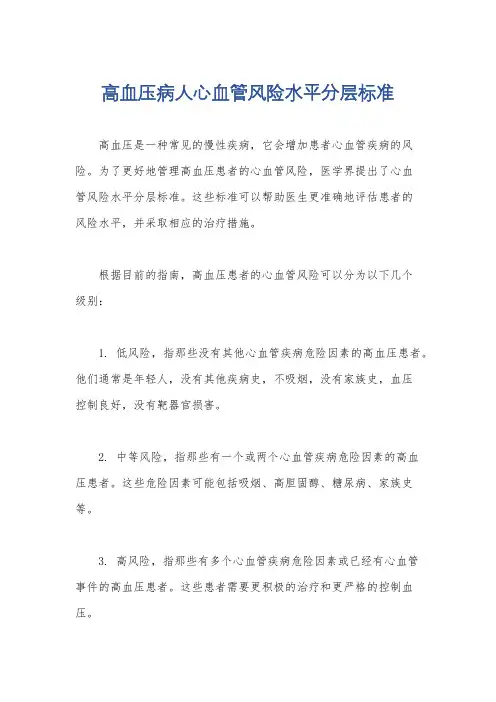 高血压病人心血管风险水平分层标准