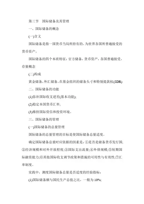 2014年经济师考试《中级金融》辅导：第三节 国际储备及其管理