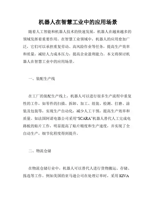 机器人在智慧工业中的应用场景