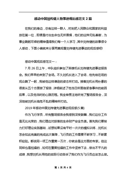 感动中国刘传健人物事迹观后感范文2篇