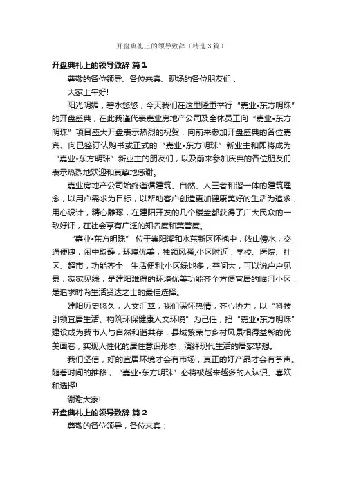 开盘典礼上的领导致辞（精选3篇）