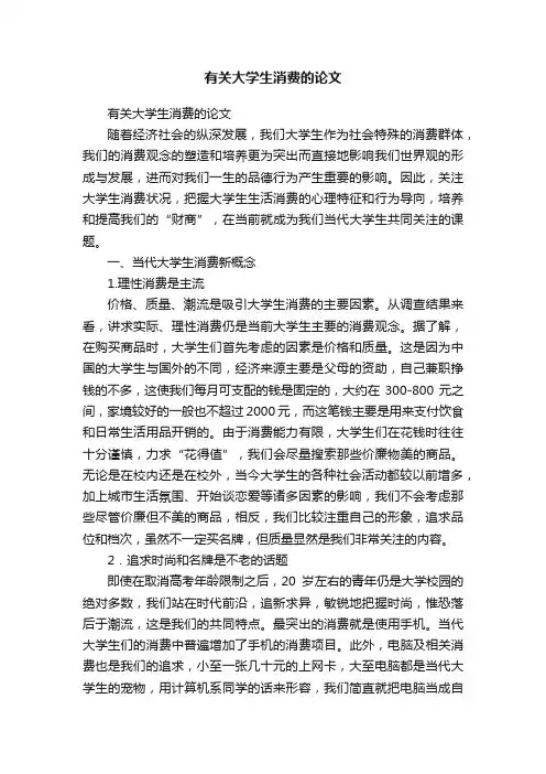 有关大学生消费的论文