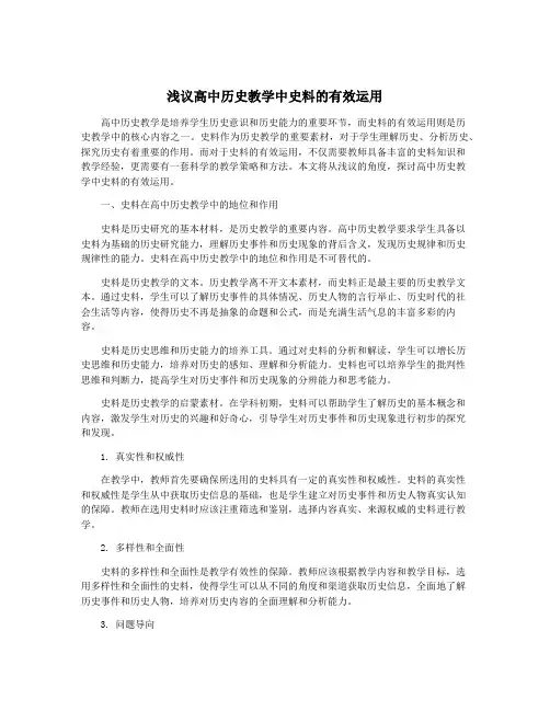 浅议高中历史教学中史料的有效运用
