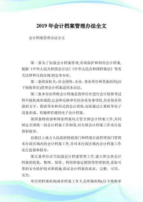 会计档案管理办法全文.doc