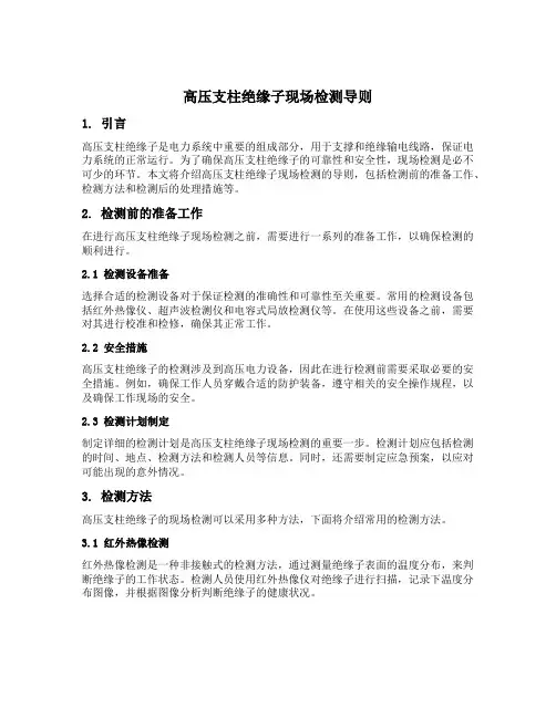 高压支柱绝缘子现场检测导则