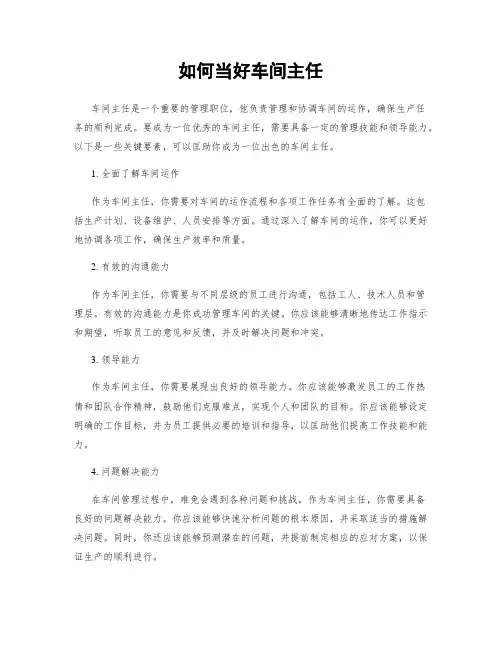如何当好车间主任
