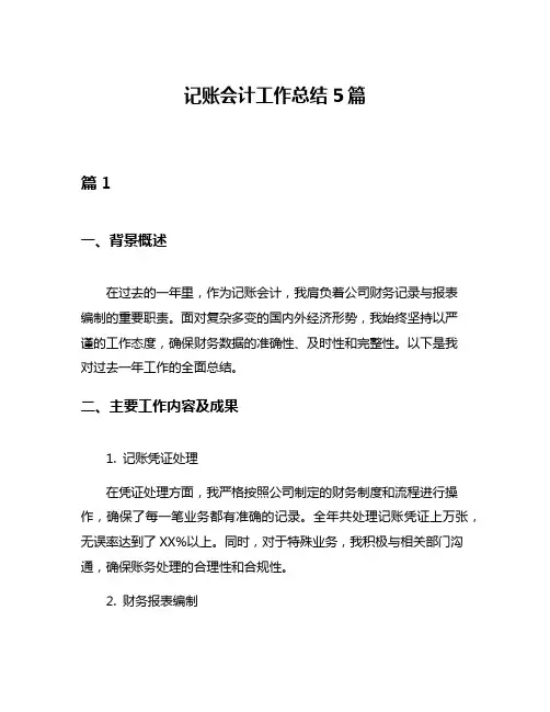 记账会计工作总结5篇