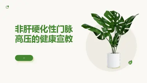 非肝硬化性门脉高压的健康宣教
