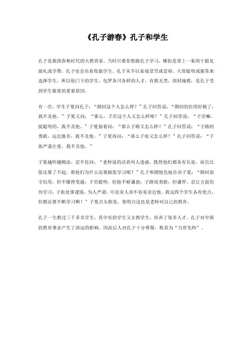 《孔子游春》孔子和学生