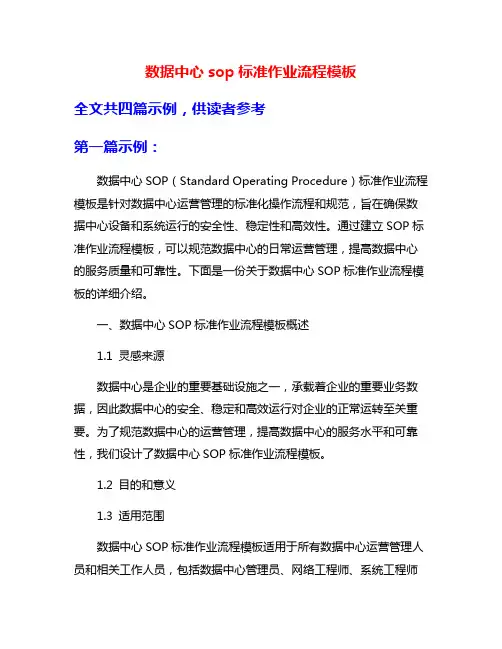 数据中心sop标准作业流程模板