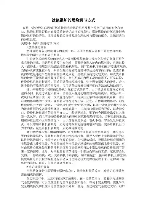 浅谈锅炉的燃烧调节方式
