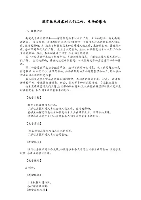 实验学校信息技术七年级上册《探究信息技术对人们工作、生活的影响》2课时校本导学教案