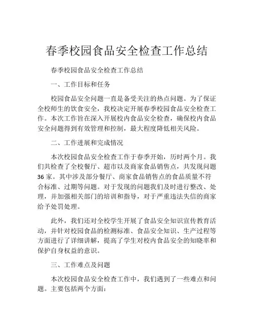 春季校园食品安全检查工作总结