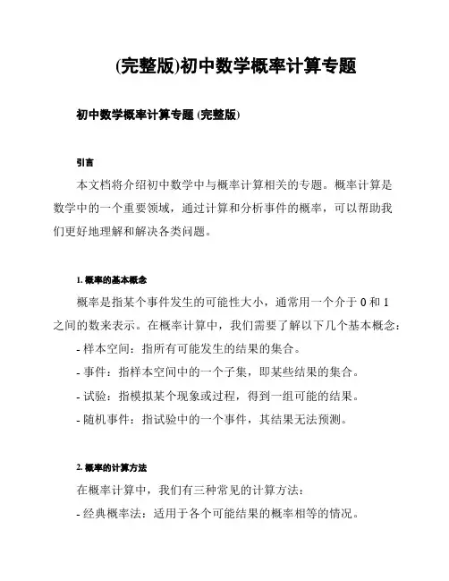 (完整版)初中数学概率计算专题
