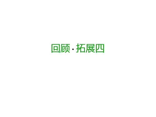六年级上册语文课件回顾 拓展四｜人教新课标(含答案) (共11张PPT)