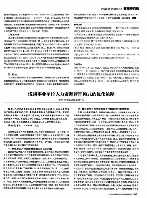 浅谈事业单位人力资源管理模式的优化策略