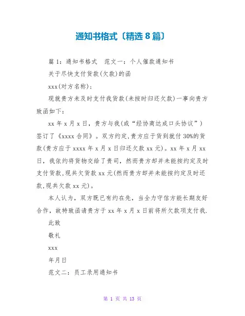 通知书格式(精选8篇)