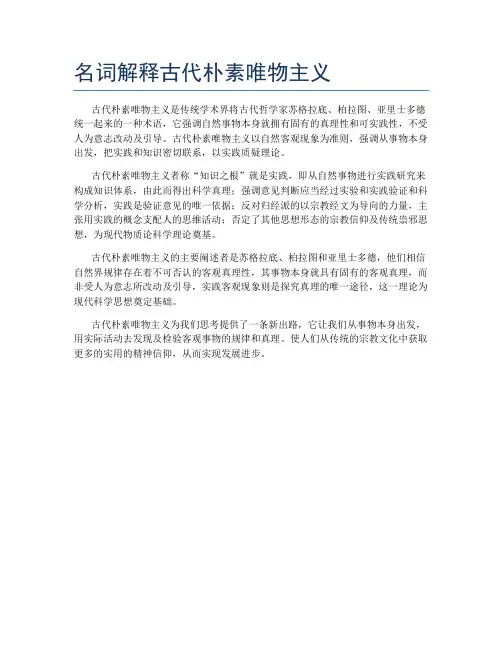 名词解释古代朴素唯物主义