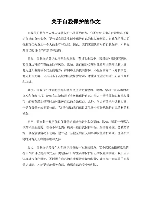关于自我保护的作文