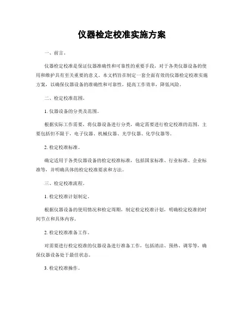 仪器检定校准实施方案