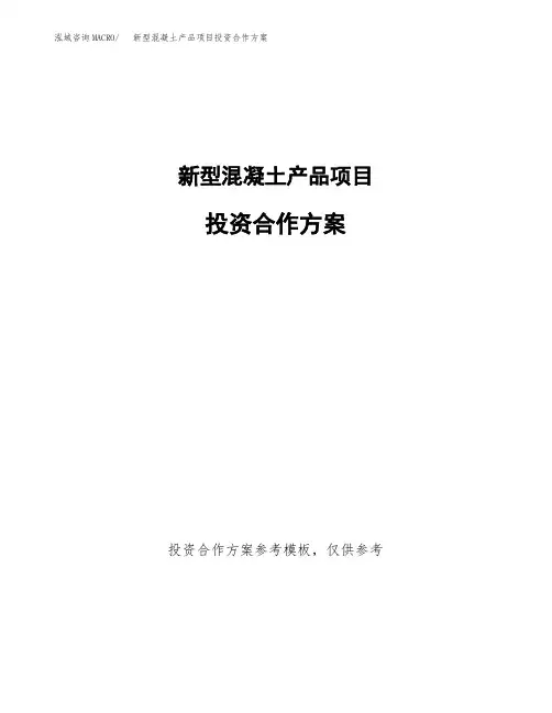 新型混凝土产品项目投资合作方案(模板及范文)