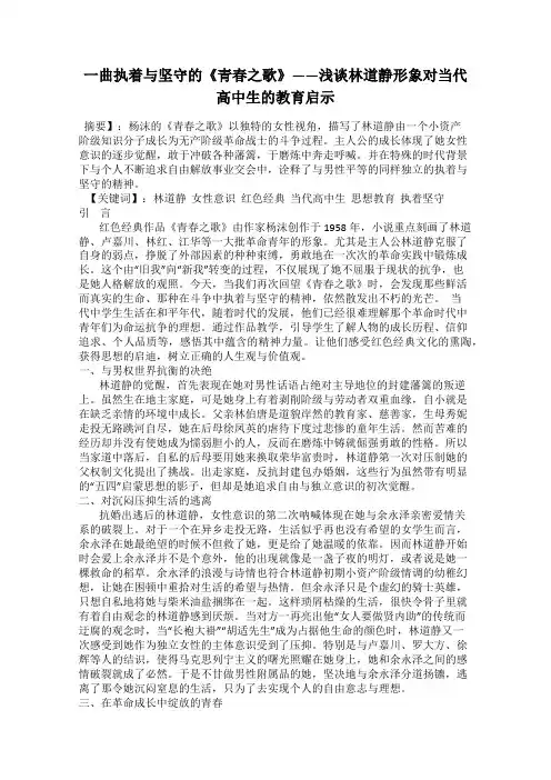 一曲执着与坚守的《青春之歌》——浅谈林道静形象对当代高中生的教育启示