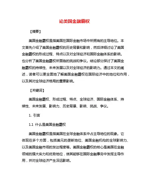 论美国金融霸权
