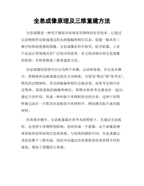 全息成像原理及三维重建方法