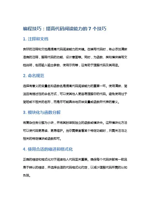 编程技巧：提高代码阅读能力的7个技巧