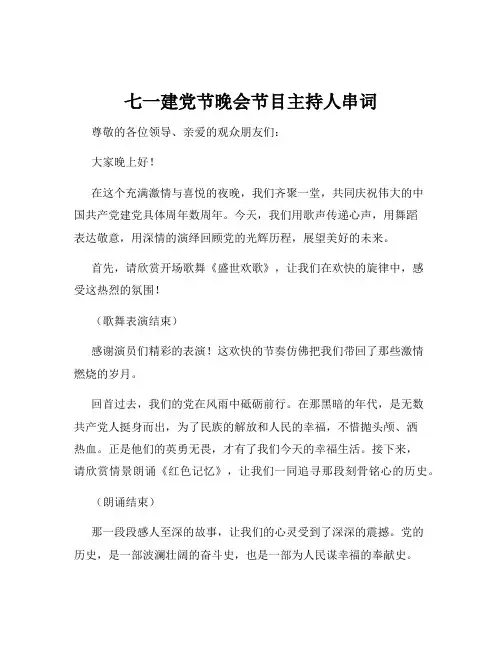 七一建党节晚会节目主持人串词