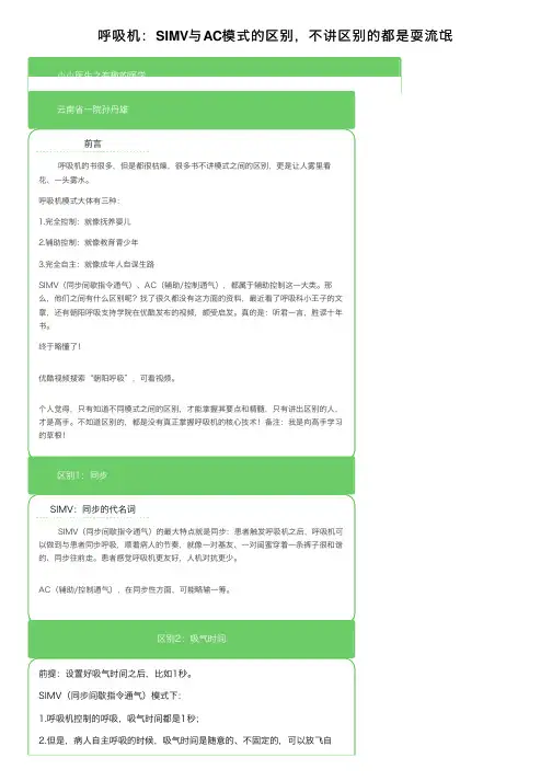 呼吸机：SIMV与AC模式的区别，不讲区别的都是耍流氓