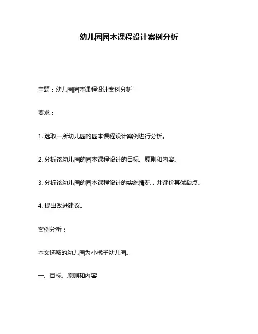 幼儿园园本课程设计案例分析