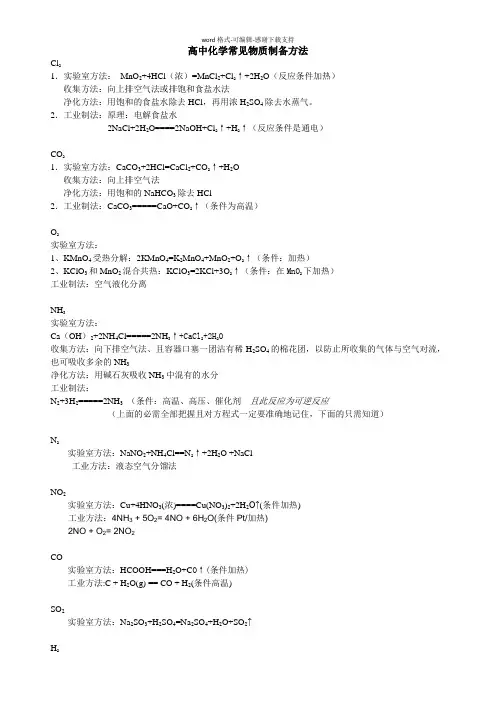 【化学】高中化学常见物质制备方法
