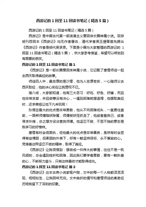 西游记的1回至11回读书笔记（精选5篇）