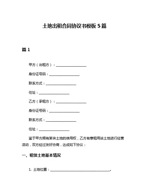 土地出租合同协议书模板5篇